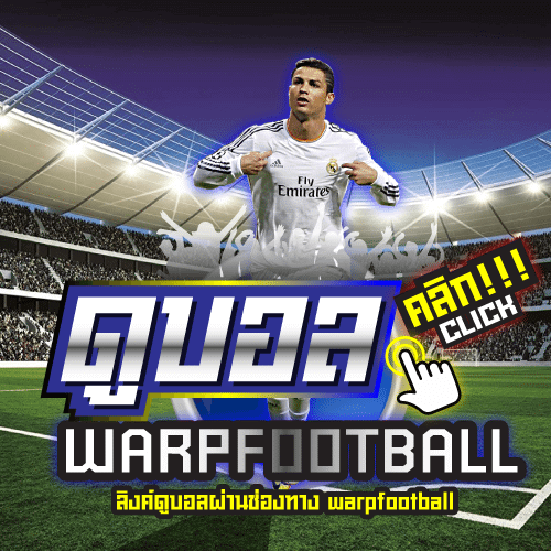 อยากดูบอลสดฟรี ต้องเว็บ warpfootball