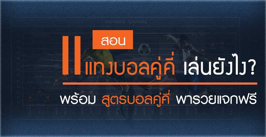 ทายผลบอล คู่คี่ แทงง่าย ได้เงินจริง ใครๆ ก็เริ่มทายได้