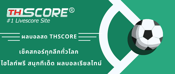 ผลบอล thscore